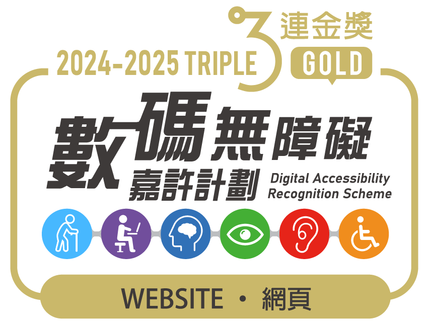 Digital Accessibility Recognition Scheme 2024-2025 - Triple Gold Website 數碼無障礙嘉許計劃 2024-2025 - 3連金獎 網頁